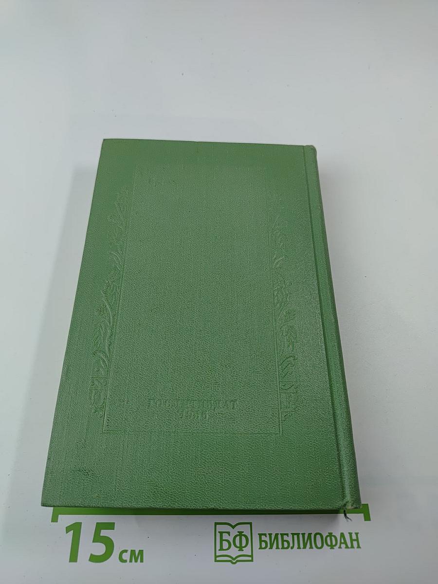 Сочинения. Том второй. Гора. Роман