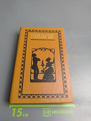 Только час. Проза русских писательниц конца XIX - начала XX века