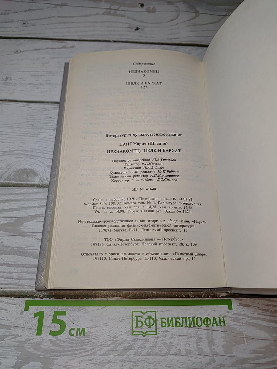Незнакомец и Шелк и Бархат