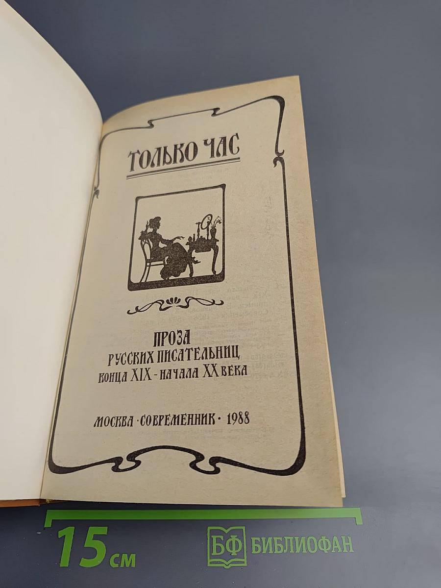 Только час. Проза русских писательниц конца XIX - начала XX века