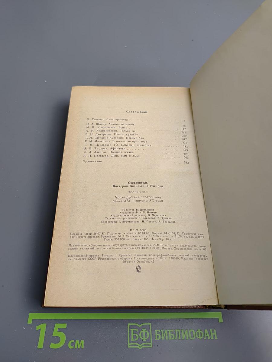 Только час. Проза русских писательниц конца XIX - начала XX века