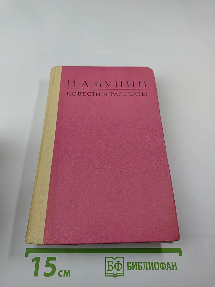 И. А. Бунин. Повести и рассказы
