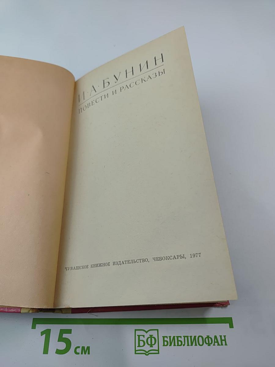 И. А. Бунин. Повести и рассказы