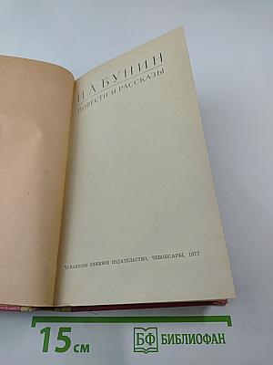 И. А. Бунин. Повести и рассказы