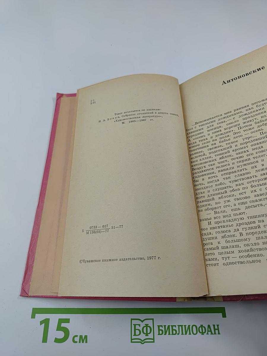 И. А. Бунин. Повести и рассказы