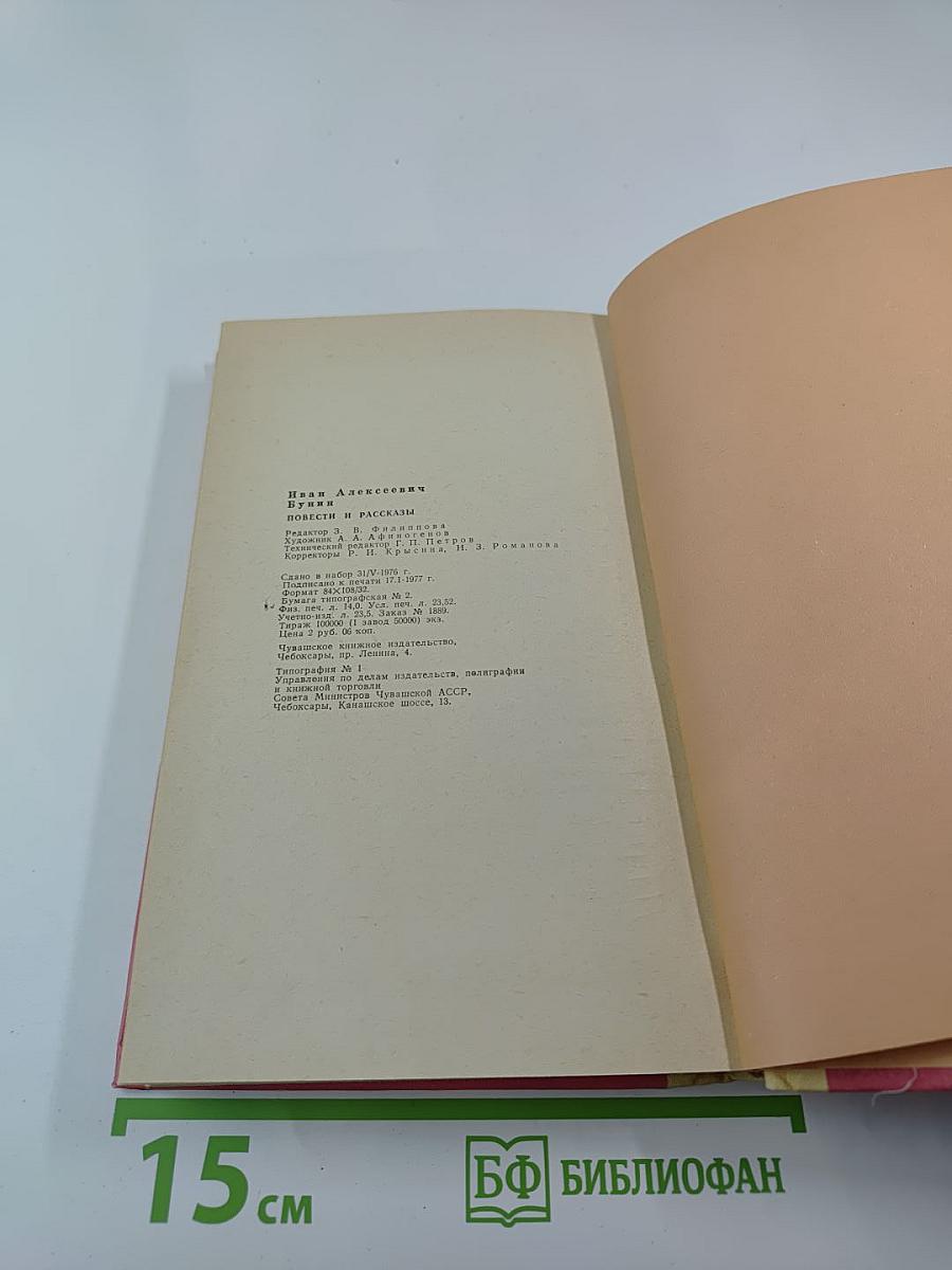 И. А. Бунин. Повести и рассказы