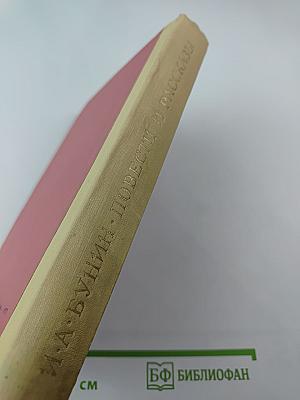 И. А. Бунин. Повести и рассказы