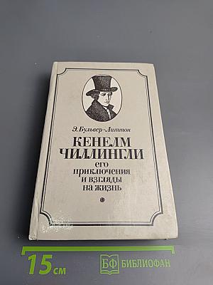 Кенелм Чиллингли: его приключения и взгляды на жизнь