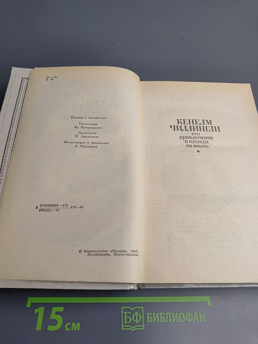 Кенелм Чиллингли: его приключения и взгляды на жизнь