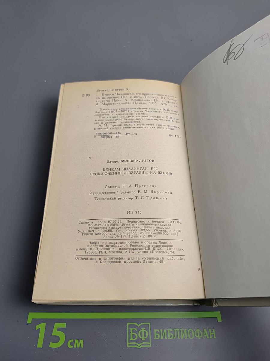 Кенелм Чиллингли: его приключения и взгляды на жизнь