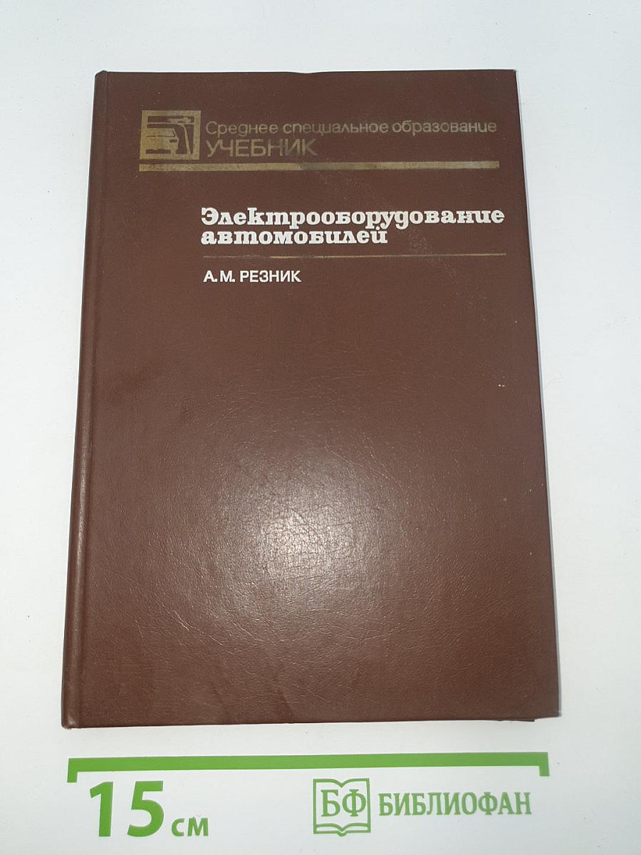 Электрооборудование автомобилей
