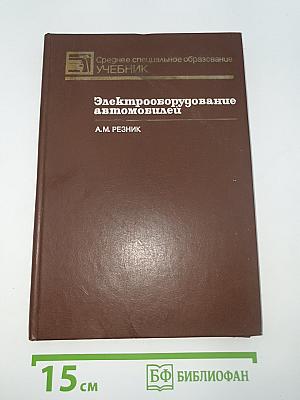 Электрооборудование автомобилей