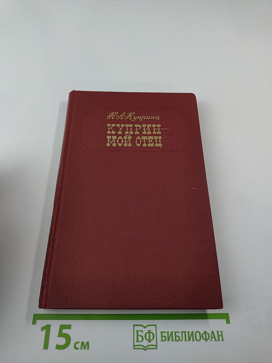 Куприн - мой отец
