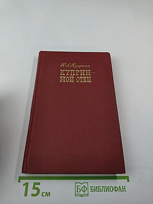 Куприн - мой отец