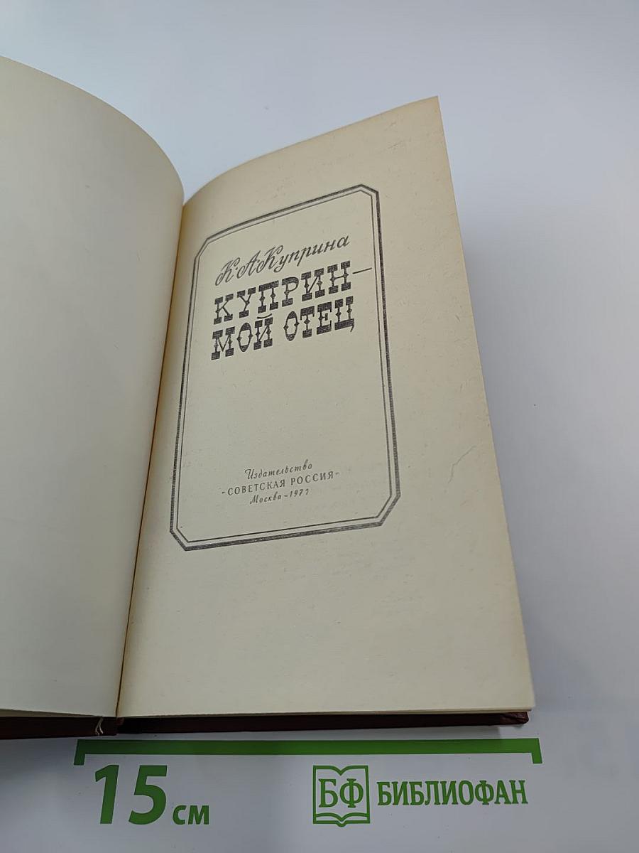 Куприн - мой отец