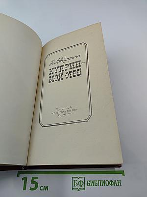 Куприн - мой отец