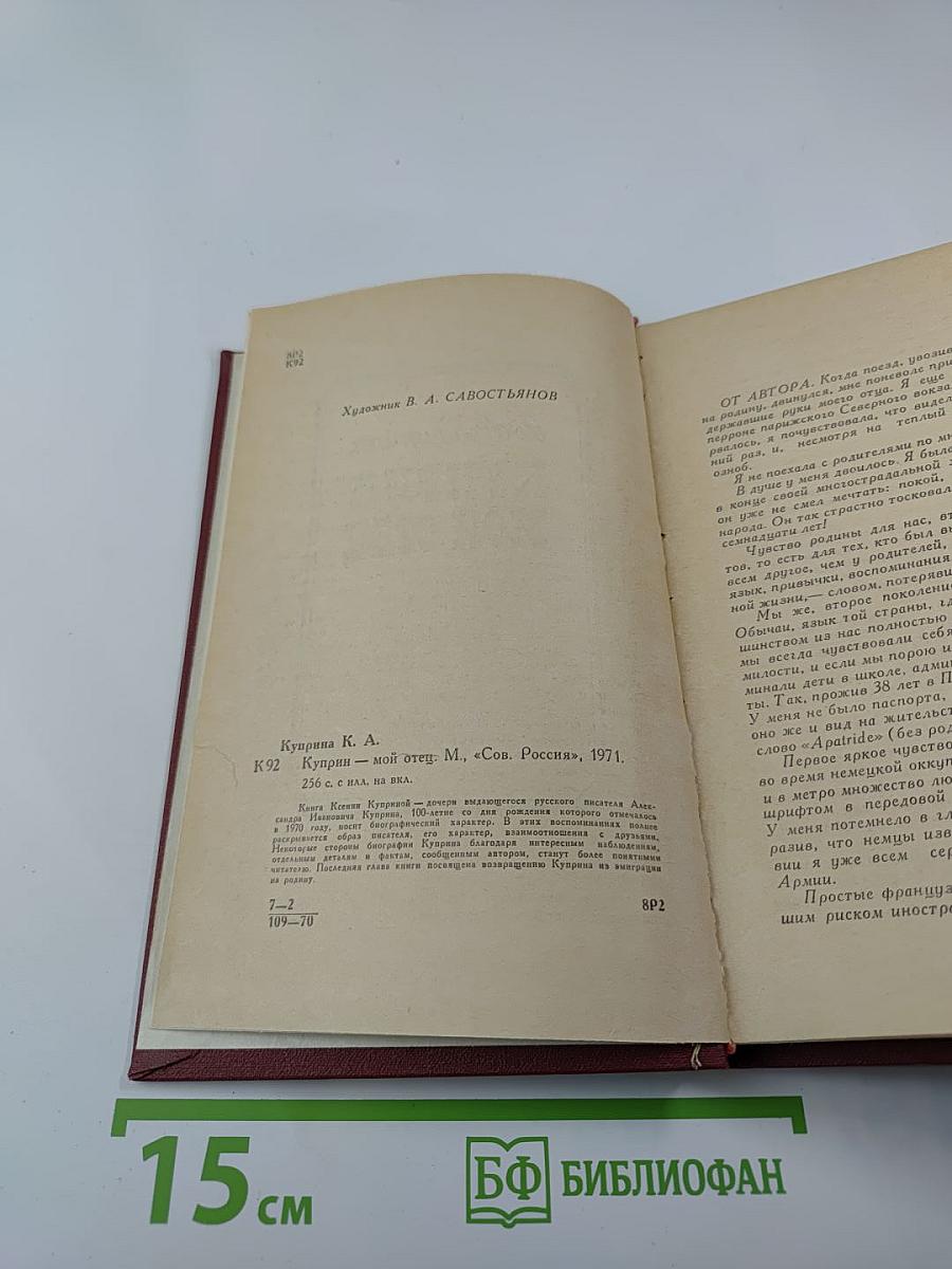 Куприн - мой отец