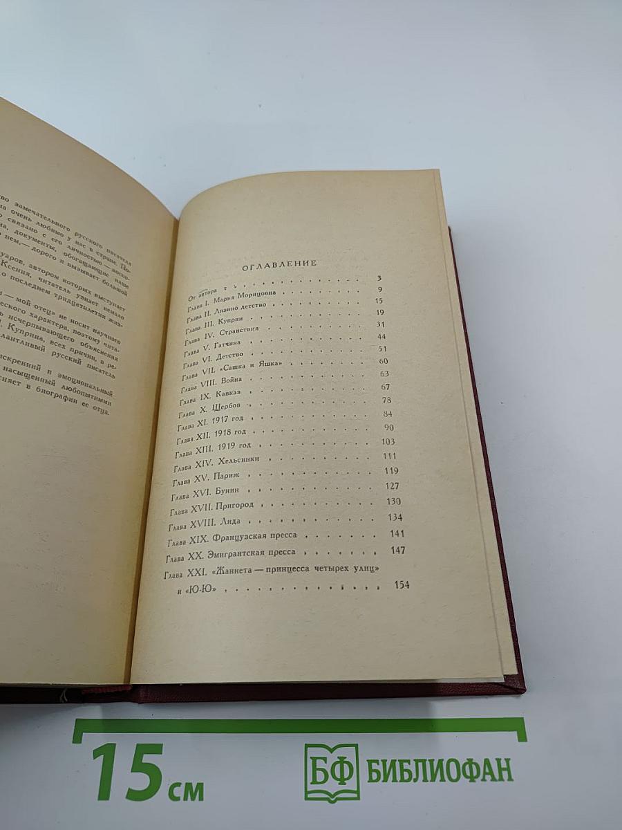 Куприн - мой отец