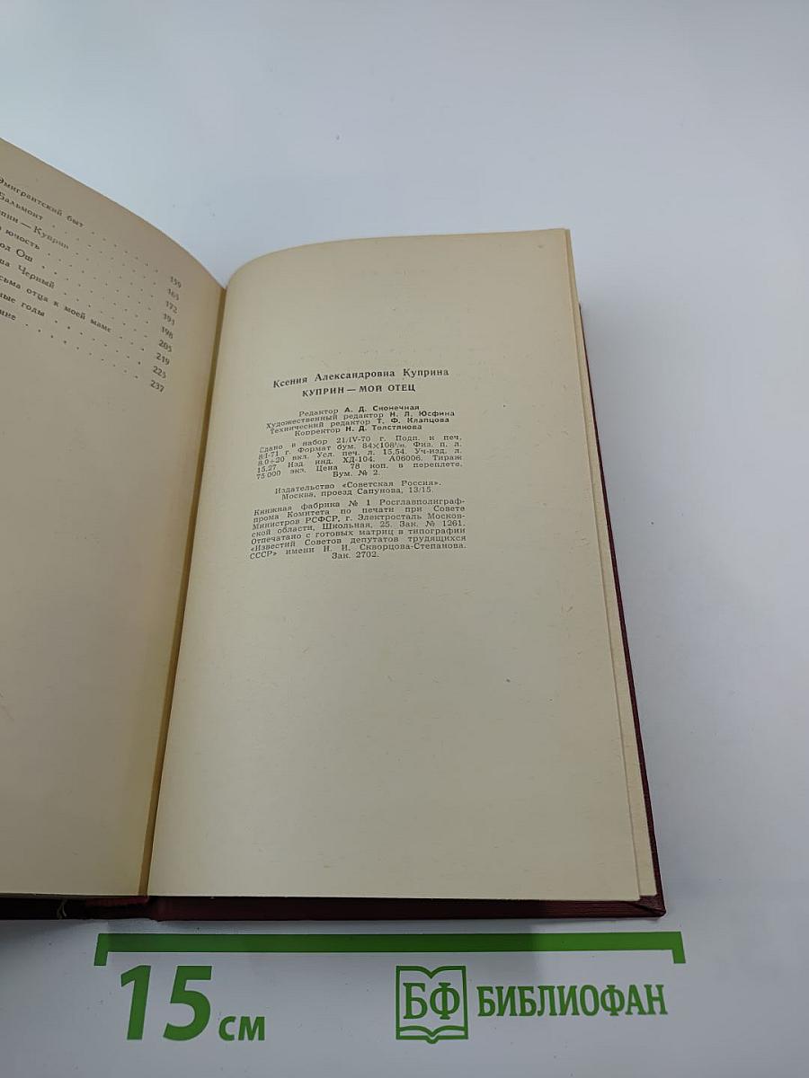 Куприн - мой отец