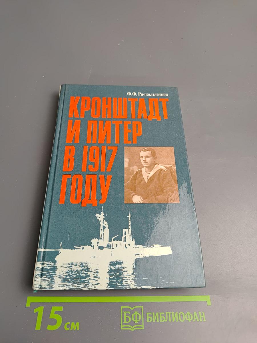 Кронштадт и Питер в 1917 году