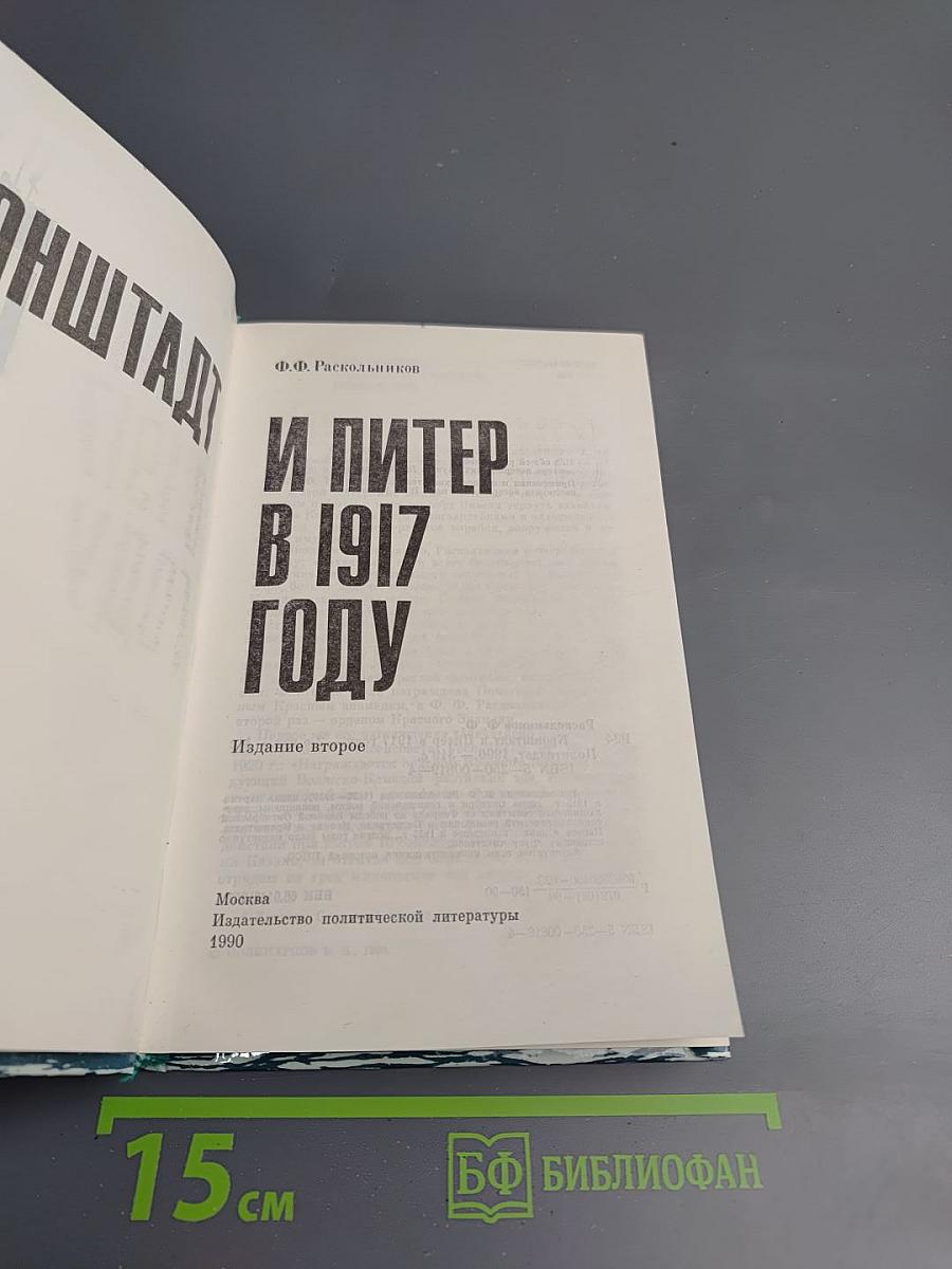 Кронштадт и Питер в 1917 году