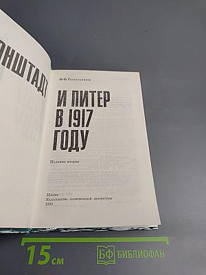 Кронштадт и Питер в 1917 году