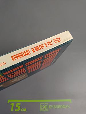 Кронштадт и Питер в 1917 году