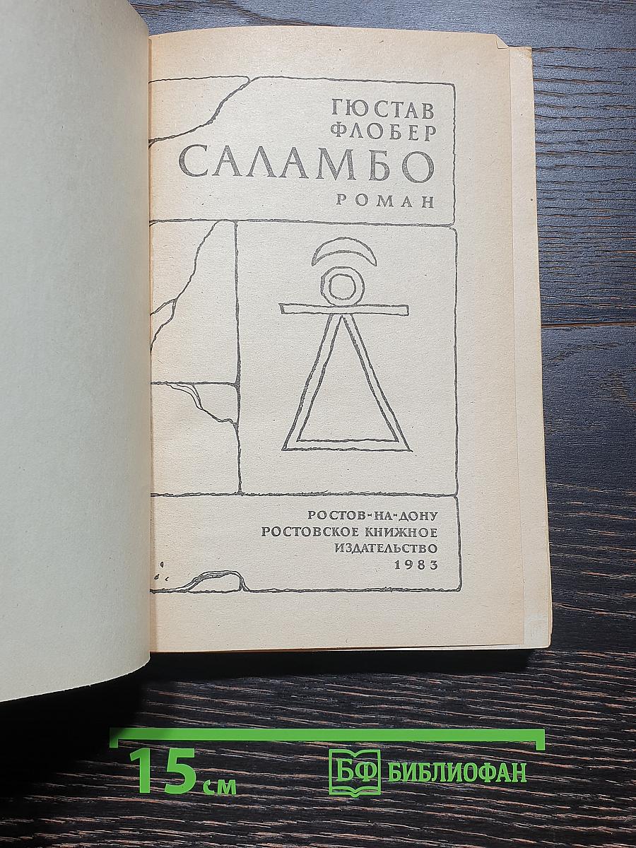 Саламбо