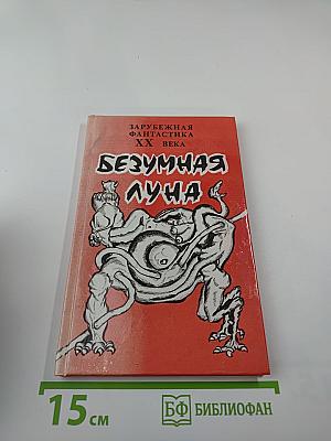 Безумная луна