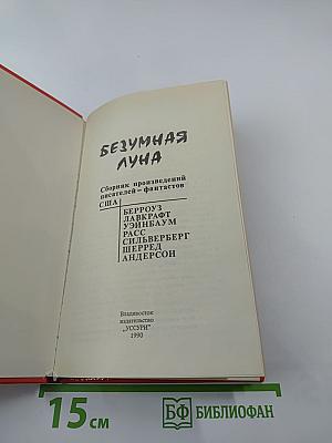 Безумная луна