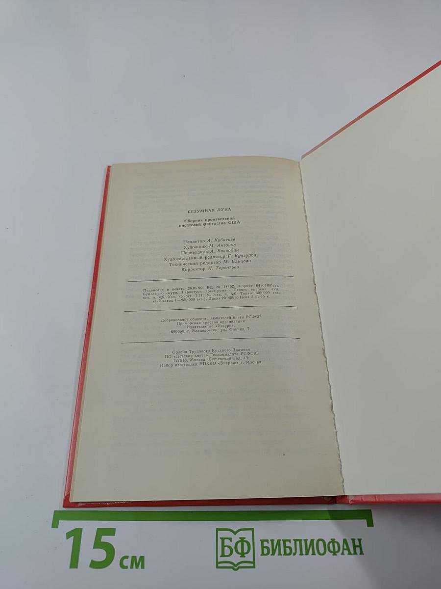 Безумная луна