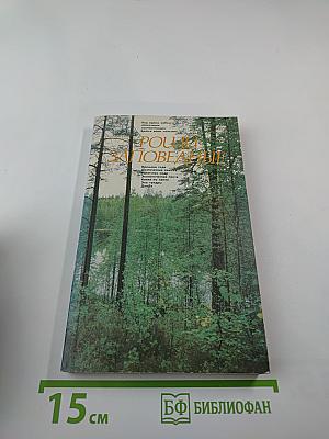 Рощи заповедные