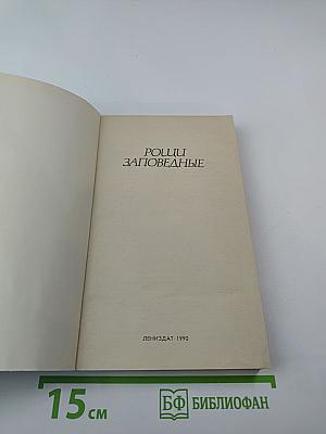 Рощи заповедные