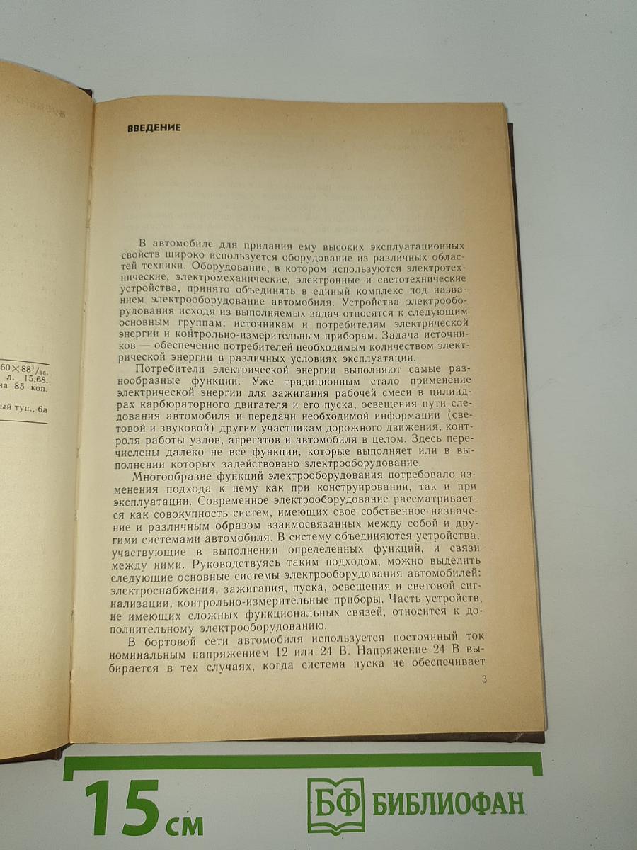 Электрооборудование автомобилей