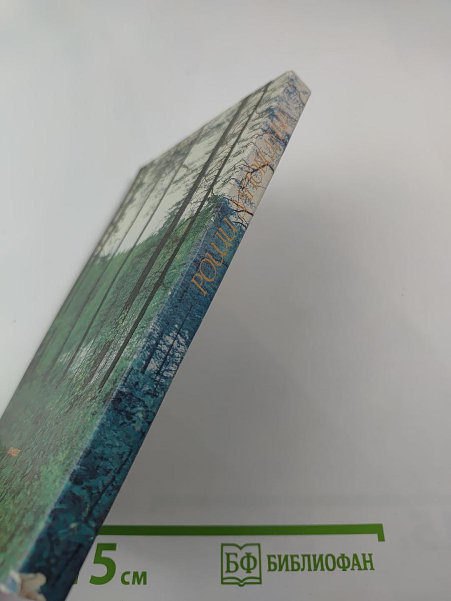 Рощи заповедные