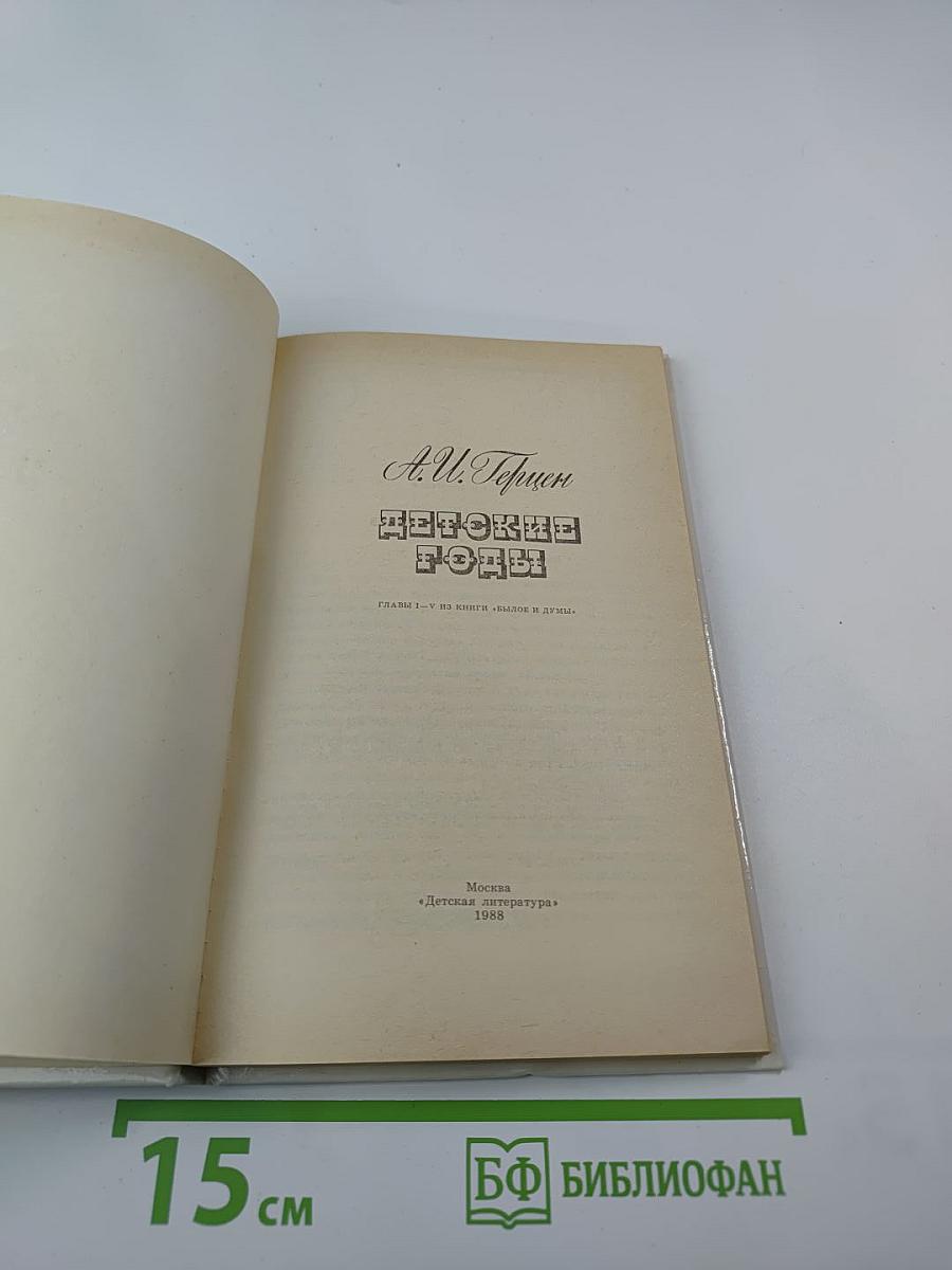 Детские годы