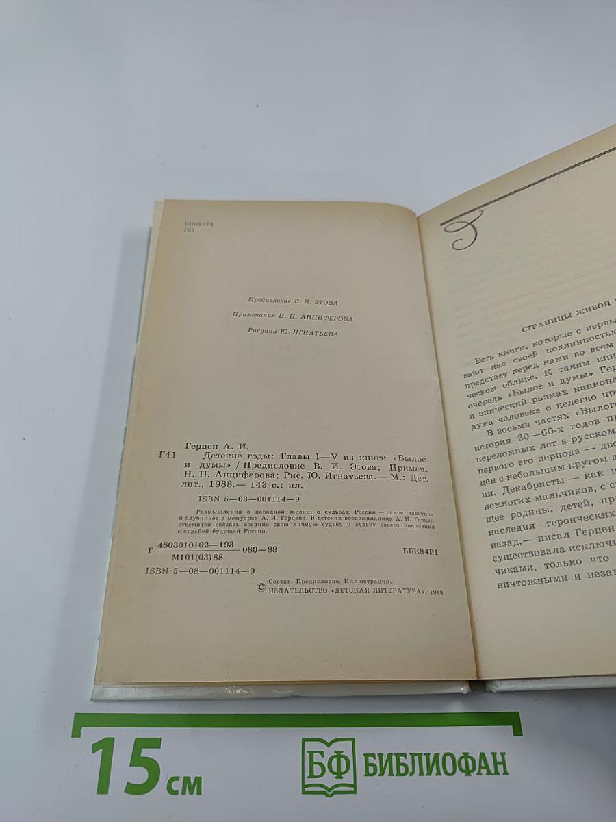 Детские годы