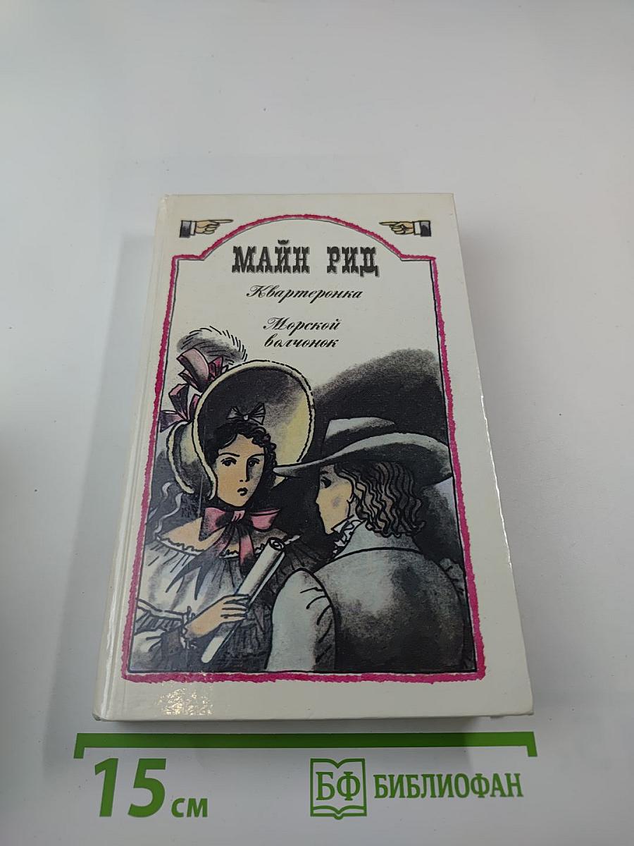 Квартиронка. Морской волчонок