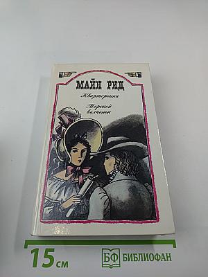 Квартиронка. Морской волчонок