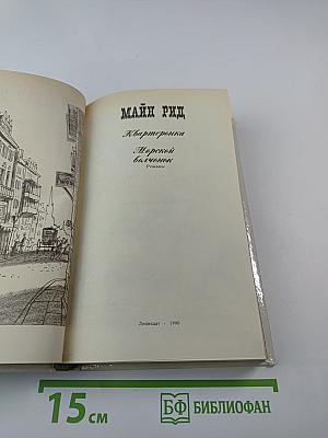 Квартиронка. Морской волчонок