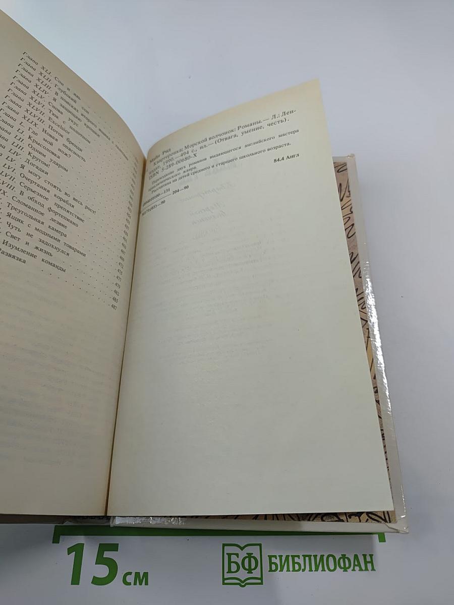 Квартиронка. Морской волчонок