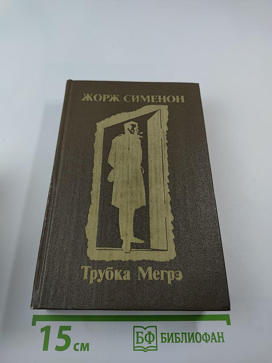 Трубка Мегрэ: Повести