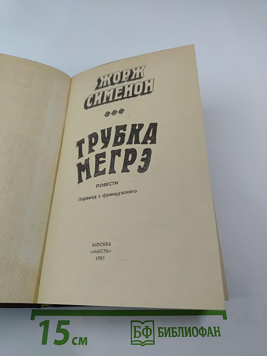 Трубка Мегрэ: Повести