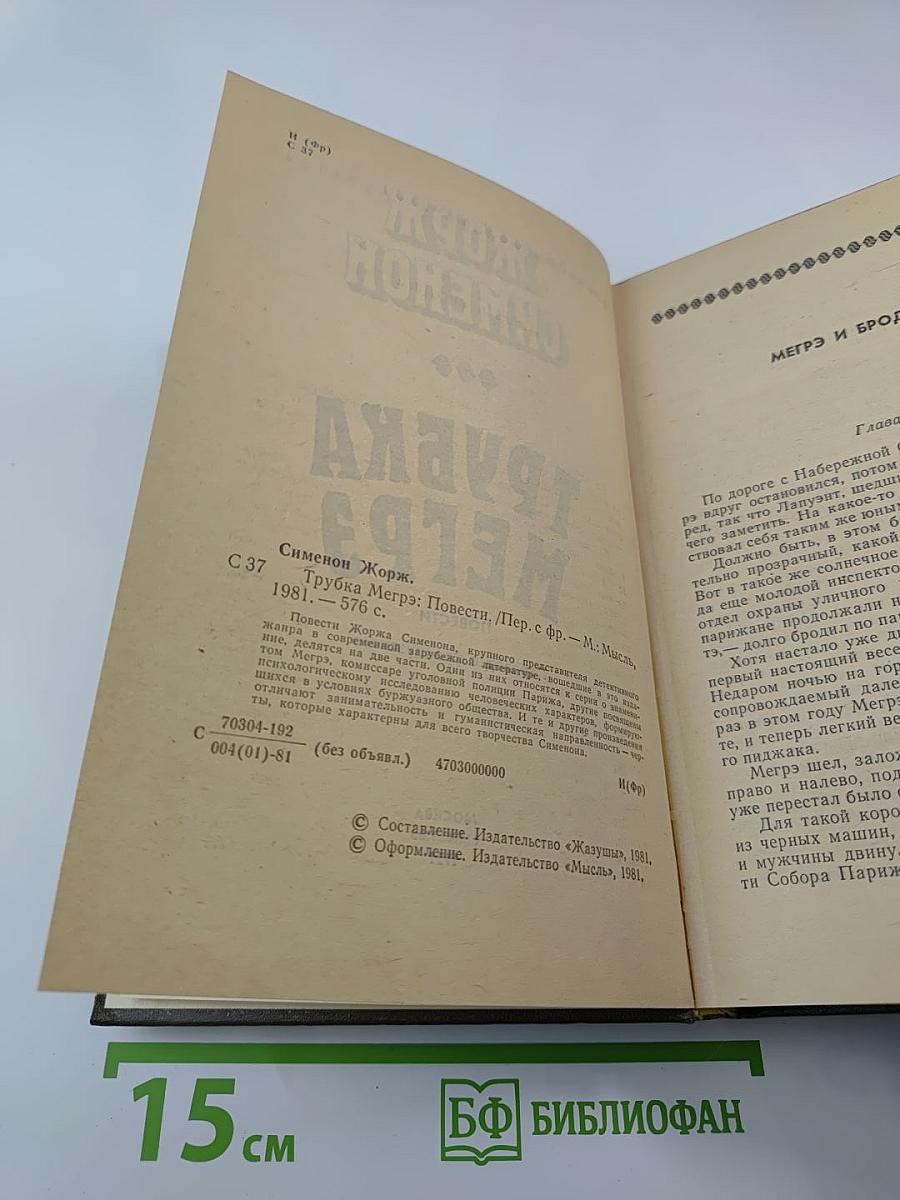 Трубка Мегрэ: Повести