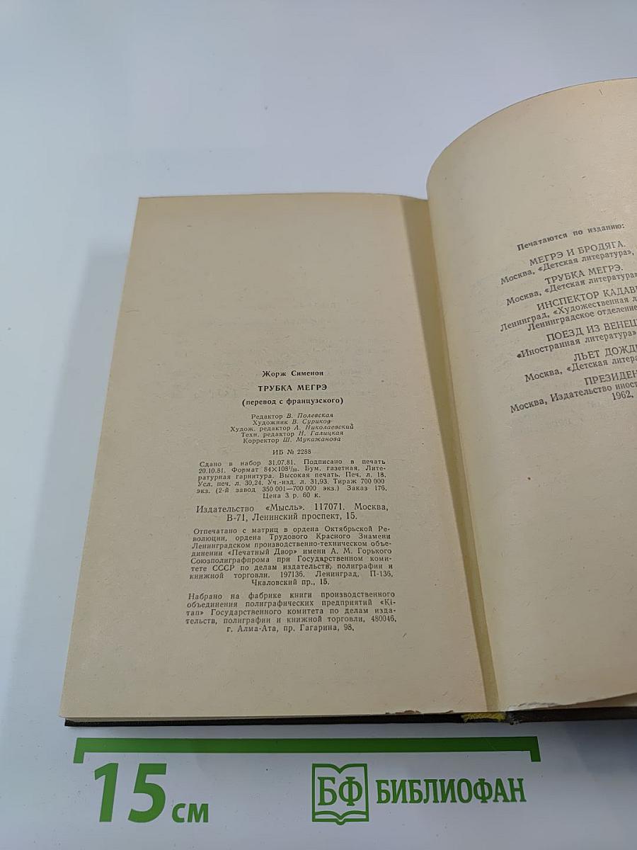 Трубка Мегрэ: Повести