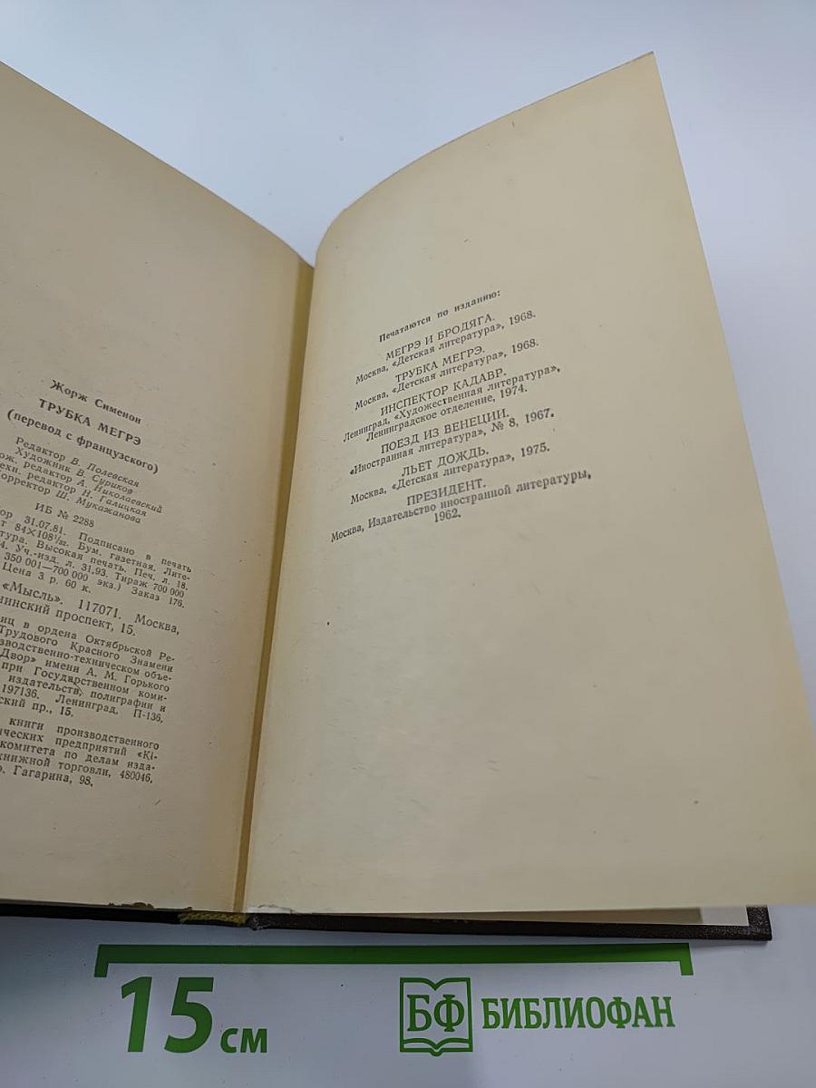 Трубка Мегрэ: Повести