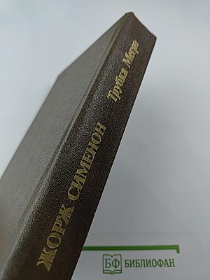 Трубка Мегрэ: Повести