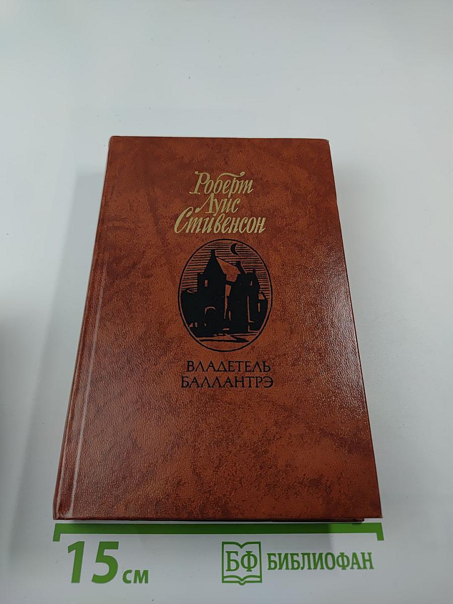 Владетель Баллантрэ. Рассказы и повести