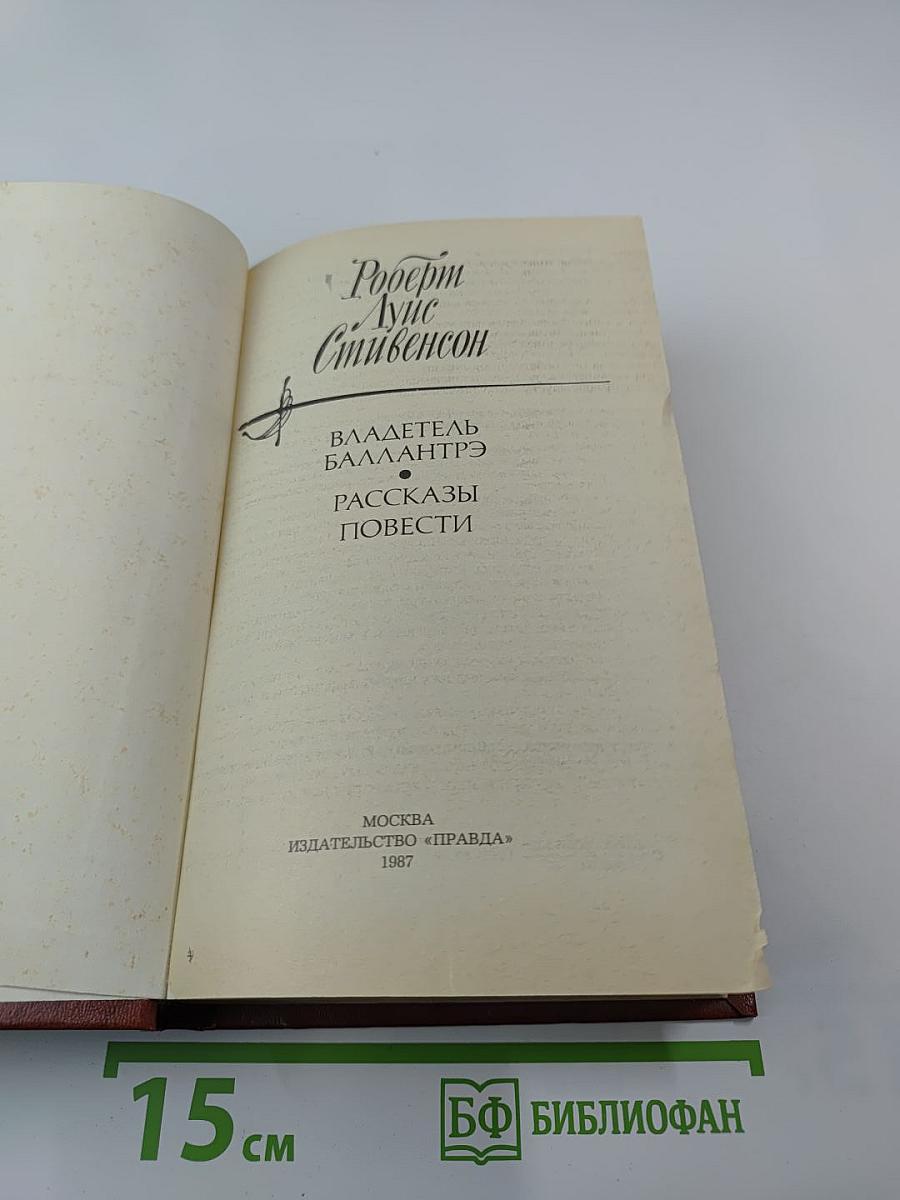 Владетель Баллантрэ. Рассказы и повести