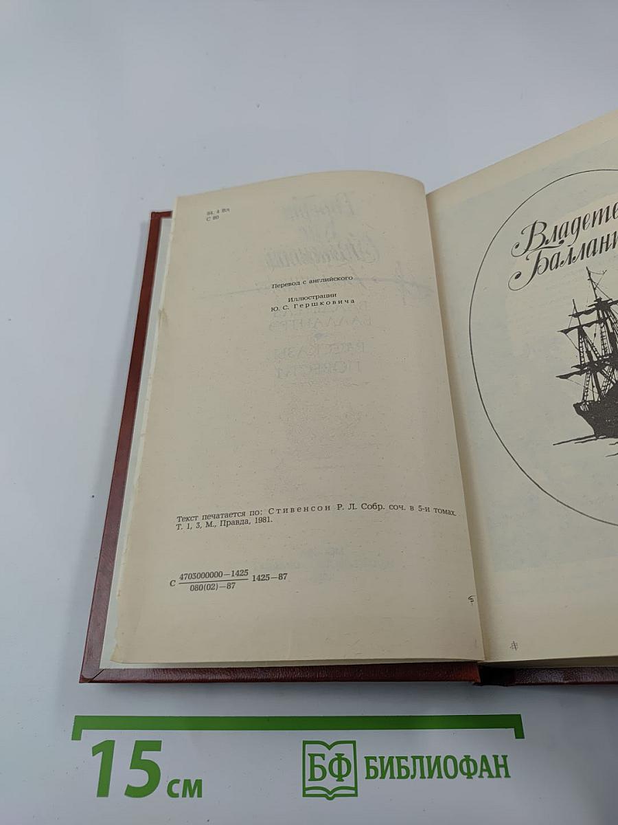 Владетель Баллантрэ. Рассказы и повести